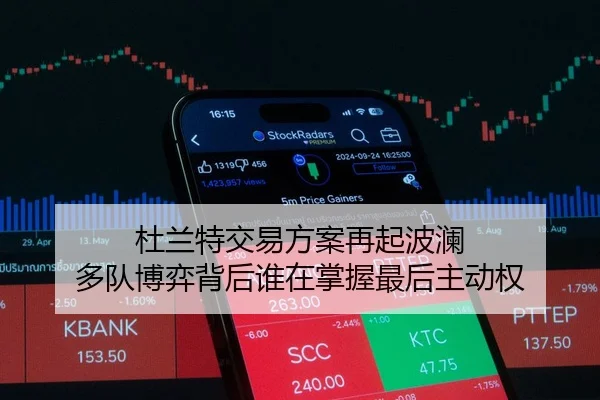 杜兰特交易方案再起波澜 多队博弈背后谁在掌握最后主动权